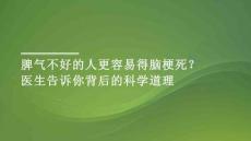 脾氣不好的人更容易得腦梗死？醫生告訴你背后的科學道理
