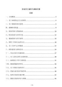 企業員工福利與激勵方案