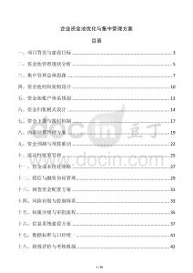 企業資金池優化與集中管理方案