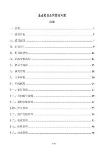 企业租赁合同管理方案