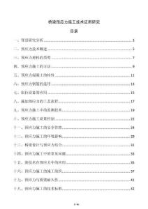 桥梁预应力施工技术应用研究