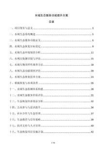 水域生態服務功能提升方案