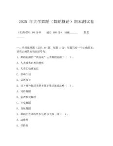 2025 年大学舞蹈（舞蹈概论）期末测试卷