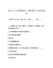 2025 年大学舞蹈编导（舞蹈编导）技能考核卷