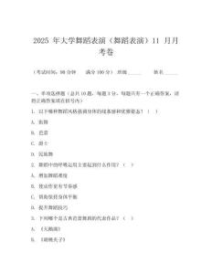2025 年大学舞蹈表演（舞蹈表演）11 月月考卷
