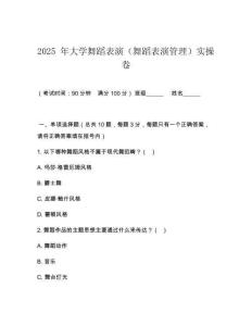 2025 年大学舞蹈表演（舞蹈表演管理）实操卷