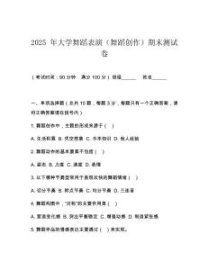 2025 年大学舞蹈表演（舞蹈创作）期末测试卷