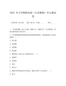 2025 年大学舞蹈表演（专业舞蹈）单元测试卷