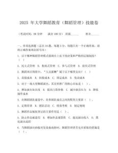 2025 年大学舞蹈教育（舞蹈管理）技能卷