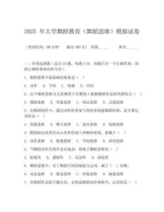2025 年大学舞蹈教育（舞蹈思维）模拟试卷