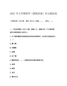 2025 年大学舞蹈学（舞蹈表演）单元测试卷