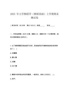 2025 年大学舞蹈学（舞蹈基础）上学期期末测试卷