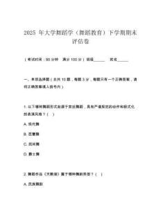 2025 年大學舞蹈學（舞蹈教育）下學期期末評估卷