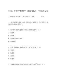 2025 年大学舞蹈学（舞蹈理论）中期测试卷