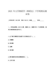 2025 年大学舞蹈学（舞蹈史）下学期期末测试卷