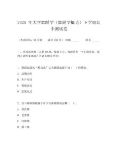 2025 年大学舞蹈学（舞蹈学概论）下学期期中测试卷
