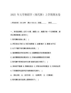 2025 年大學舞蹈學（現代舞）上學期期末卷