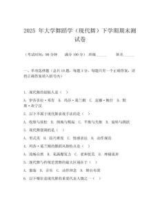 2025 年大學舞蹈學（現代舞）下學期期末測試卷
