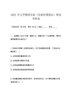 2025 年大學物理實驗（實驗結果驗證）期末考核卷