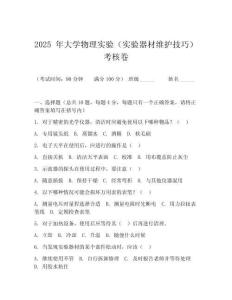 2025 年大學物理實驗（實驗器材維護技巧）考核卷
