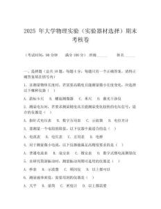 2025 年大學物理實驗（實驗器材選擇）期末考核卷
