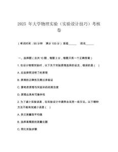 2025 年大學物理實驗（實驗設計技巧）考核卷
