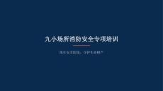 九小場所消防安全培訓