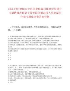 2025四川綿陽市中科美菱低溫科技股份有限公司招聘報(bào)表預(yù)算主管等崗位擬錄用人員筆試歷年參考題庫附帶答案詳解
