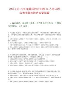 2025四川長虹美菱國際區招聘35人筆試歷年參考題庫附帶答案詳解