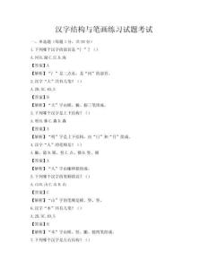 汉字结构与笔画练习试题考试
