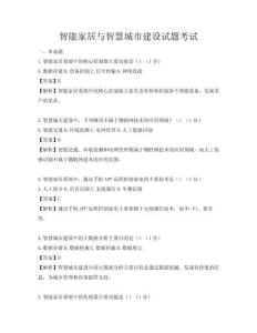 智能家居與智慧城市建設(shè)試題考試