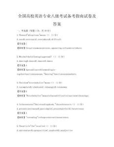 全国高校英语专业八级考试备考指南试卷及答案