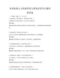 養老機構人力資源管理與績效評價考點題庫附答案