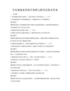 全民健康素養提升策略與路徑試卷及答案