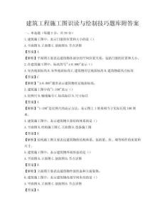 建筑工程施工圖識讀與繪制技巧題庫附答案