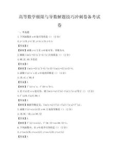 高等數(shù)學(xué)極限與導(dǎo)數(shù)解題技巧沖刺卷備考試卷