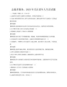 志愿者服務，2025年關注老年人生活試題