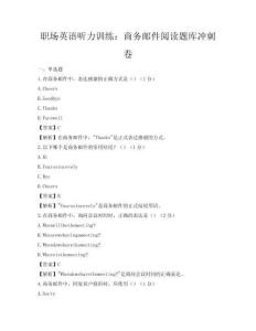 職場英語聽力訓練：商務郵件閱讀題庫沖刺卷