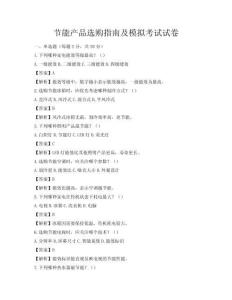 节能产品选购指南及模拟考试试卷