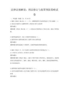 法律法规解读：刑法修订与犯罪预防策略试卷