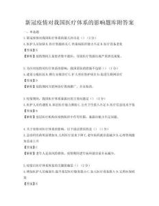 新冠疫情對我國醫療體系的影響題庫附答案