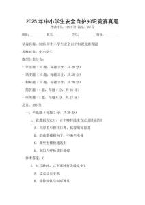 2025年中小学生安全自护知识竞赛真题