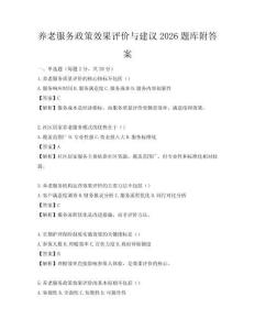 養老服務政策效果評價與建議2026題庫附答案