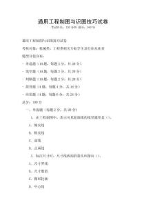 通用工程制圖與識圖技巧試卷