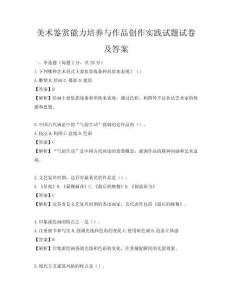 美術鑒賞能力培養與作品創作實踐試題試卷及答案