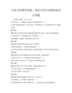生態文明教育實踐：綠色生活行動指南知識點試題