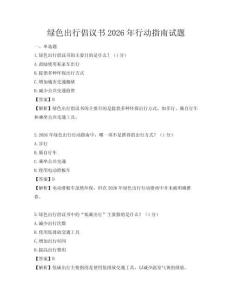 綠色出行倡議書2026年行動指南試題