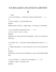 社區服務志愿者心理支持體系考點題庫附答案
