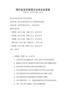 跨行業項目管理方法考試及答案