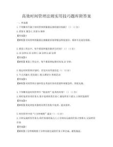高效時間管理法則實用技巧題庫附答案